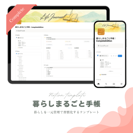 暮らしまるごと手帳：CompleteEdition