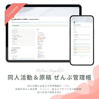 同人活動＆原稿 ぜんぶ管理帳：Complete Edition