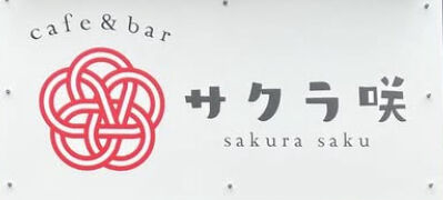 サクラ咲 