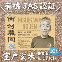 🌾有機JAS認証米 室戸玄米10kg🌾西河農園のお米（無農薬・無化学肥料）