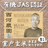 🌾有機JAS認証米 室戸玄米5kg🌾西河農園のお米（無農薬・無化学肥料）