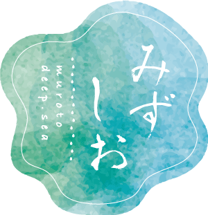みずしお ＊室戸海洋深層水＊