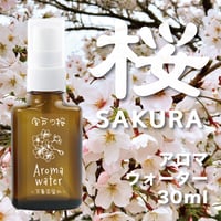🌸NEW🌸桜アロマウォーター30ml【室戸市吉良川の桜】さくら蒸留水