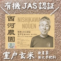 🌾有機JAS認証米 室戸玄米2.5kg🌾西河農園のお米（無農薬・無化学肥料）