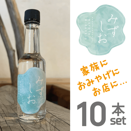 みずしお 70ml【10本セット】お土産に♪お店に♪