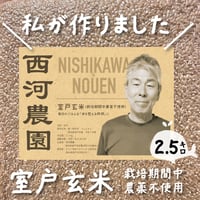 【室戸玄米２.５kg】西河農園のお米（栽培期間中農薬不使用）