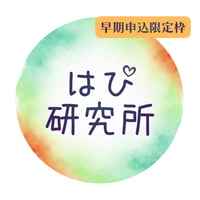 はぴ研究所　３か月コース「早期申込み」