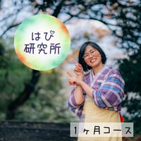 はぴ研究所　１ヶ月コース
