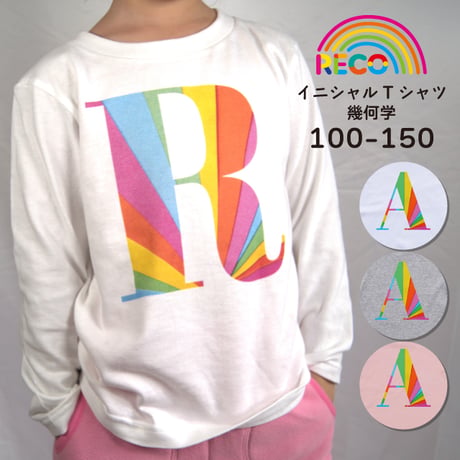 【110〜150cm】イニシャルプリントロングTシャツ（reco-rt35)