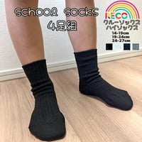 【メール便送料無料】4足セットスクールソックス（reco-h0056sc）