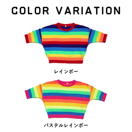 【100〜170cm】レインボーニット（reco-ma01）