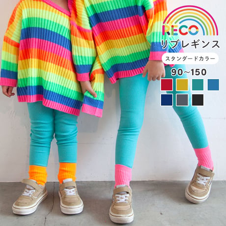 【90〜150cm】【スタンダードカラー】リブレギンス（reco-k0109）
