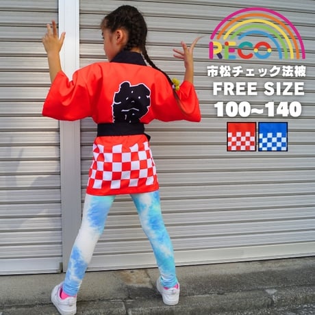 【メール便送料無料】キッズ法被 市松チェック（reco-m0207）