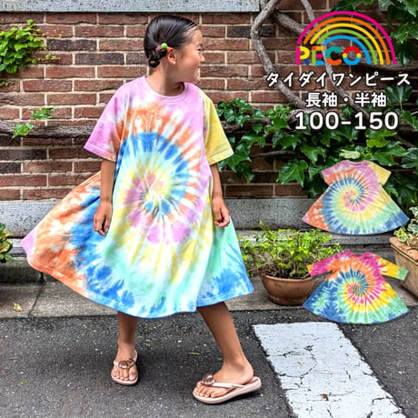 【100〜150cm】タイダイワンピース（reco-10b）
