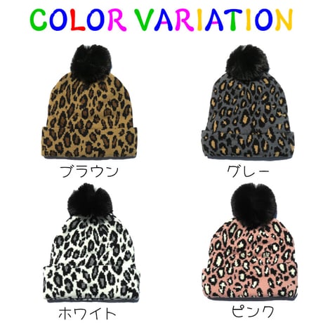 【送料無料】レオパードニット帽子 (reco-h0439）