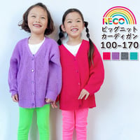 【100〜170cm】ビックシルエットニットカーディガン（reco-i09b)