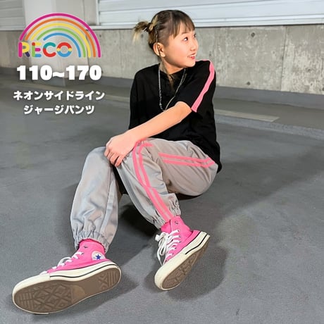 【110〜170cm】サイドラインパンツ（reco-ma010）