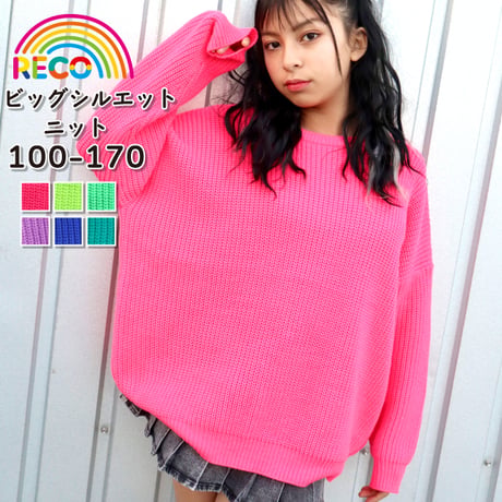 【100〜170cm】ビックシルエットニット（reco-m050）