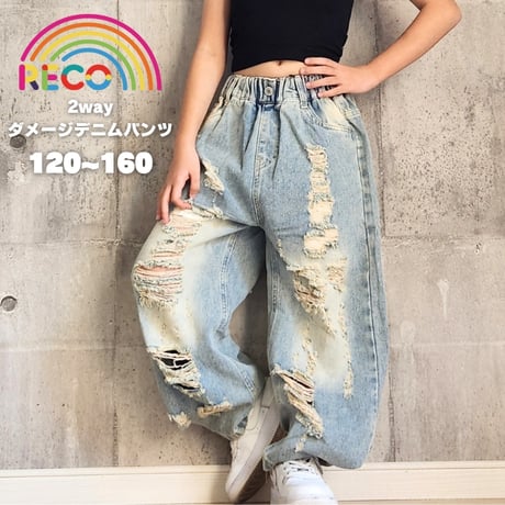 【120cm~160cm】　2WAYダメージデニムパンツ（reco-h0457)