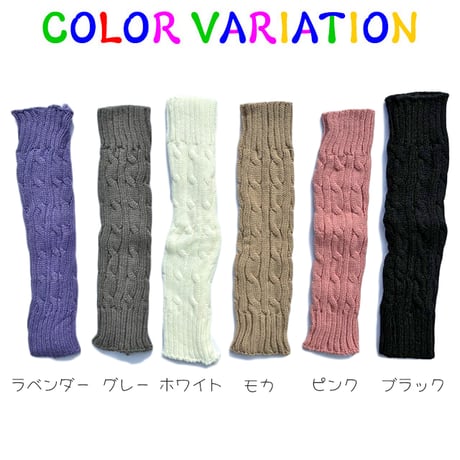 【メール便送料無料・FREE SIZE】ケーブル編みレッグウォーマー(reco-h0448）