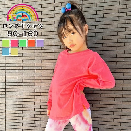 【90〜160cm】ネオンカラーロングTシャツ（reco-m018）