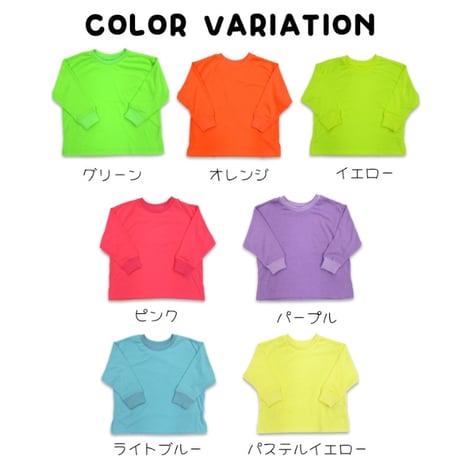 【90〜160cm】ネオンカラーロングTシャツ（reco-m018）