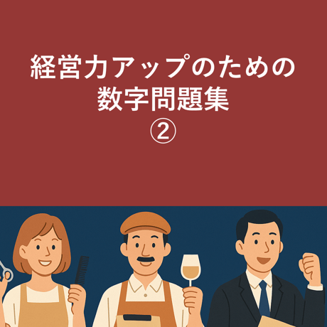 【美容室向け】経営力アップのための数字問題集