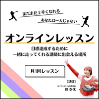 【ｻﾌﾞｽｸ】オンラインレッスン月1回(講師：峰幸代)