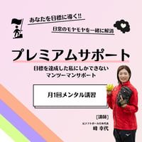 【ｻﾌﾞｽｸ】プレミアムサポート(講師：峰幸代)