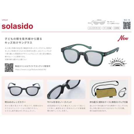 SWANSキッズ向けサングラス(solasido)