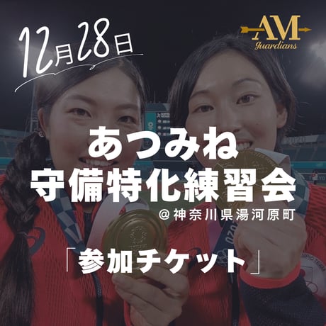 12月28日あつみね練習会(午後の部)