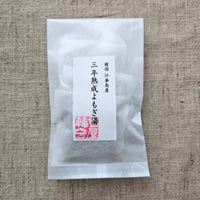 三年熟成よもぎ湯(3包入り)