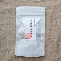 三年熟成よもぎ茶 (15包入り)