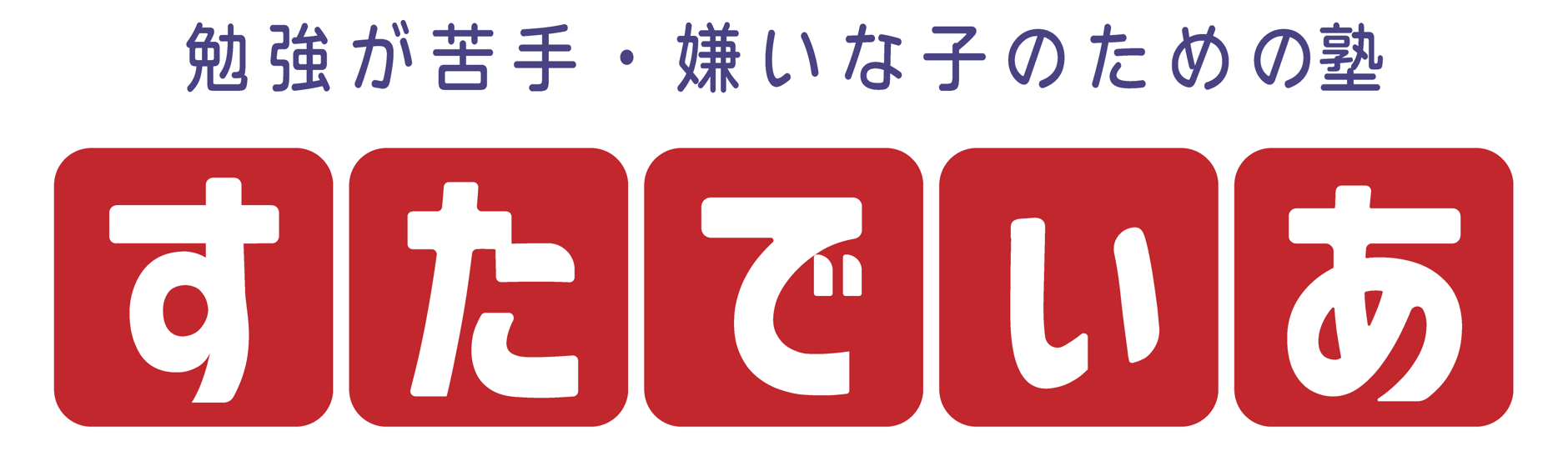 学習支援塾すたでぃあ