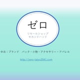 ゼロ
