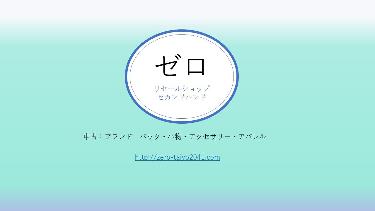 ゼロ