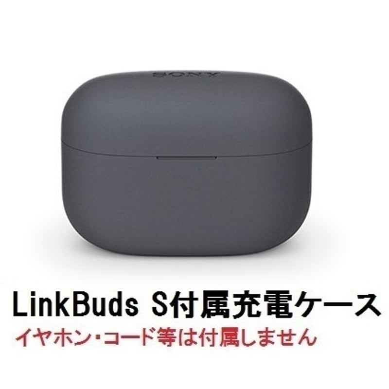 SONY LinkBuds S ( WF-LS900N ) 付属 充電 ケース 新品 純正品