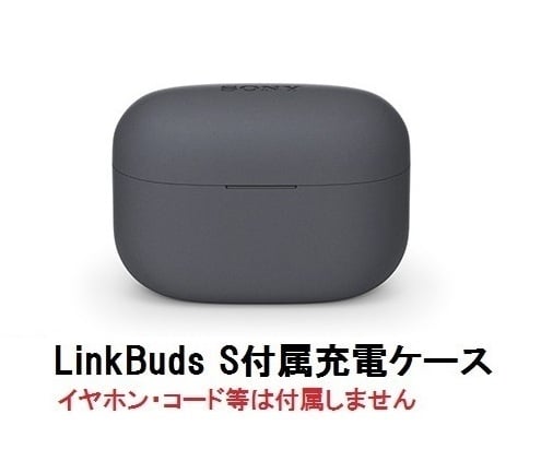 SONY LinkBuds S ( WF-LS900N ) 付属 充電 ケース 新品 純正品