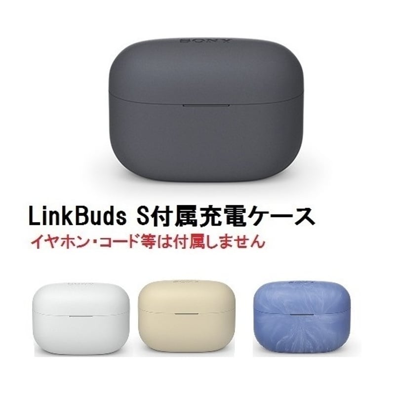 SONY LinkBuds S ( WF-LS900N ) 付属 充電 ケース 新品 純正品