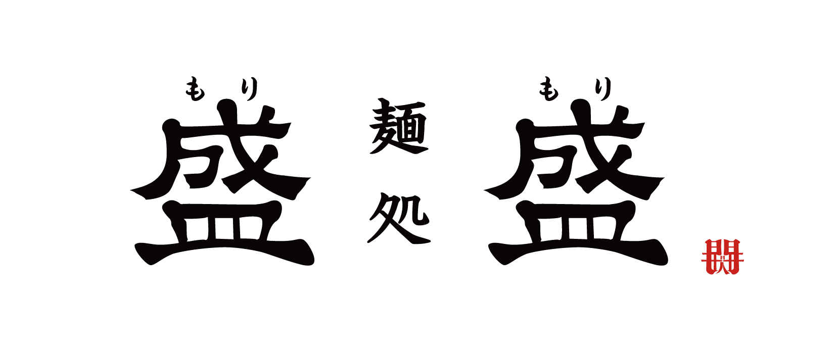 麺処盛盛