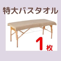 【新大久保シュシュ】特大バスタオル1枚レンタル