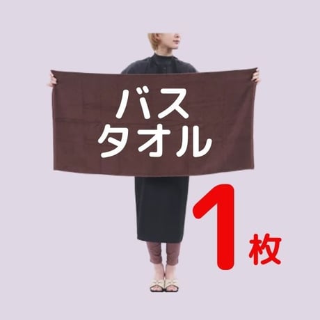 【新大久保シュシュ】バスタオル1枚レンタル