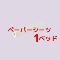 【新大久保シュシュ】ペーペーシーツ1ベッド分※買取※使用後持ち帰り