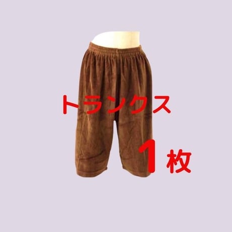 【新大久保シュシュ】トランクス1枚レンタル