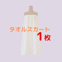 【新大久保シュシュ】タオルスカート1枚レンタル