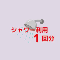 【新大久保シュシュ】シャワー利用1回分