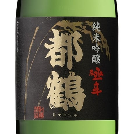 【お取引様仕入れ専用】 都鶴 純米吟醸 極辛 720ml10本セット