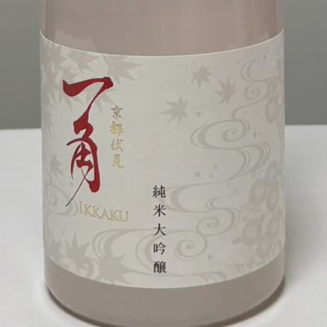 【新製品】 一角　純米大吟醸　山田錦100%