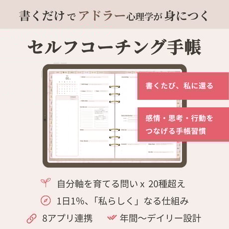 自己理解と感情整理が深まるセルフコーチング手帳｜iPad・Goodnotes対応