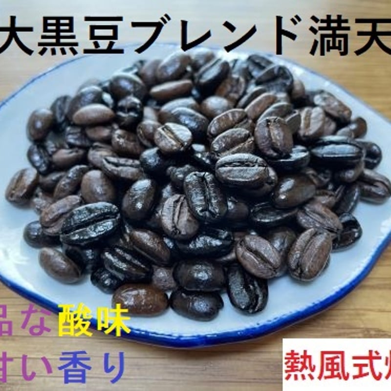 酸味と香り】大黒豆ブレンド満天（まんてん） | 六感で味わう癒しの